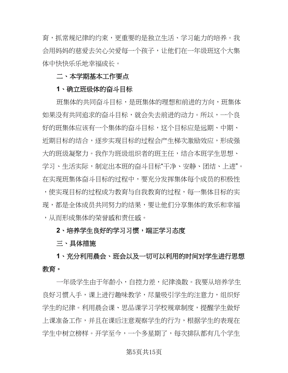 小学一年级班主任教学计划（七篇）.doc_第5页