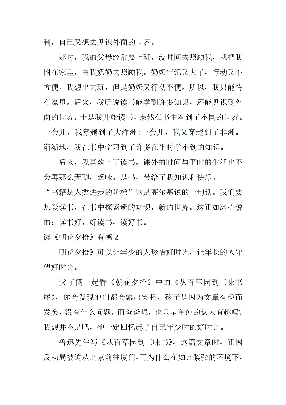 读《朝花夕拾》有感6篇(写《朝花夕拾》的读后感100)_第2页