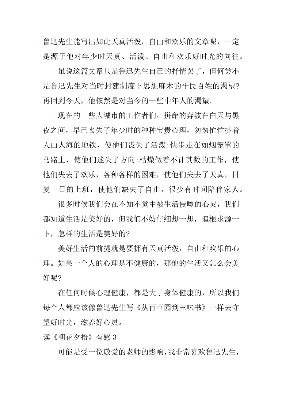 读《朝花夕拾》有感6篇(写《朝花夕拾》的读后感100)_第3页