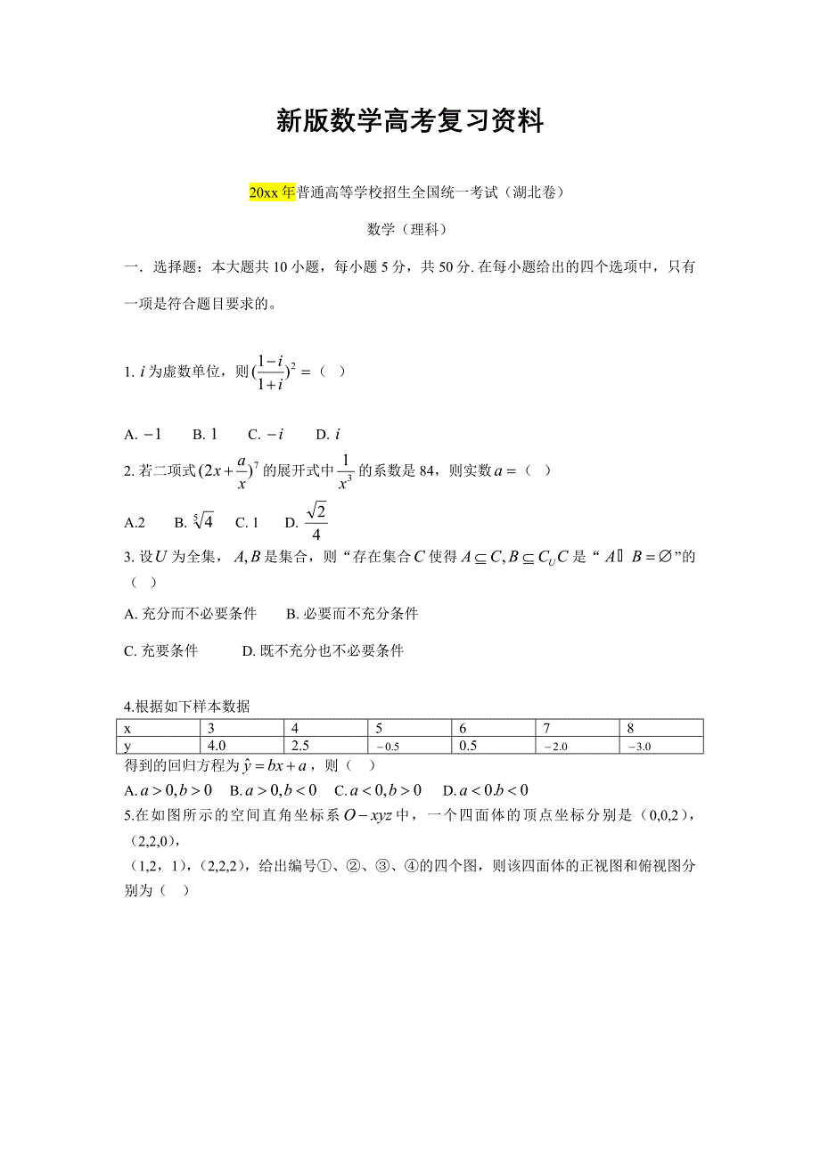 新版普通高等学校招生全国统一考试【湖北卷】理科数学试卷_第1页