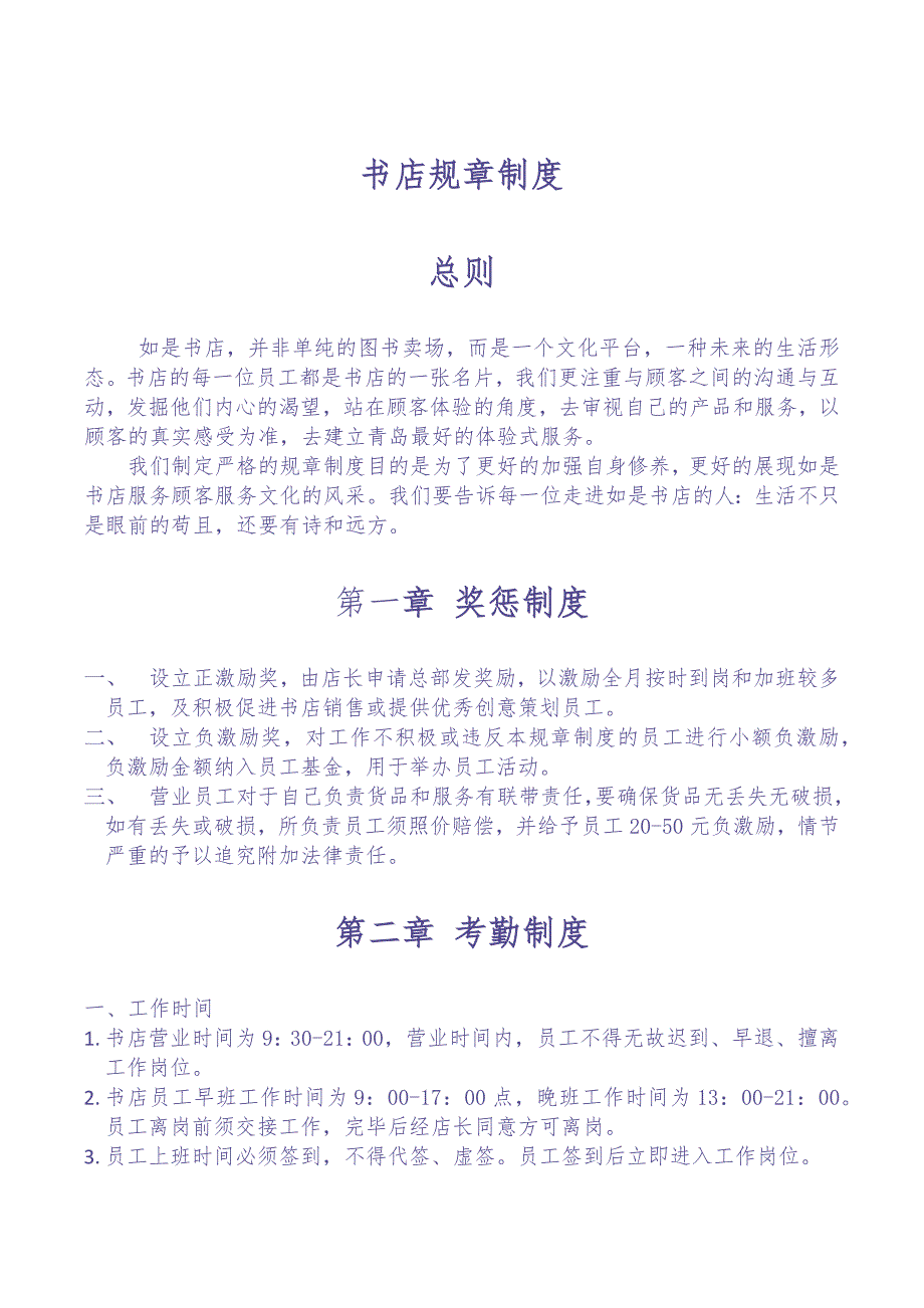 书店规章制度3.0（天选打工人）.docx_第1页