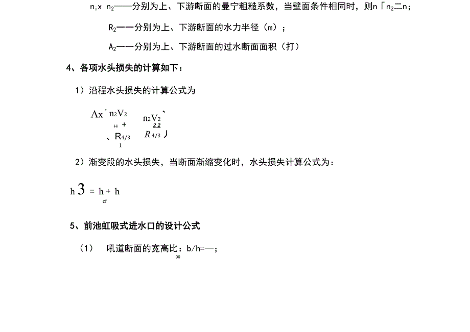 水利工程设计常用计算公式_第4页