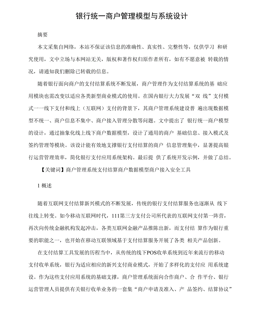 银行统一商户管理模型与系统设计_第1页