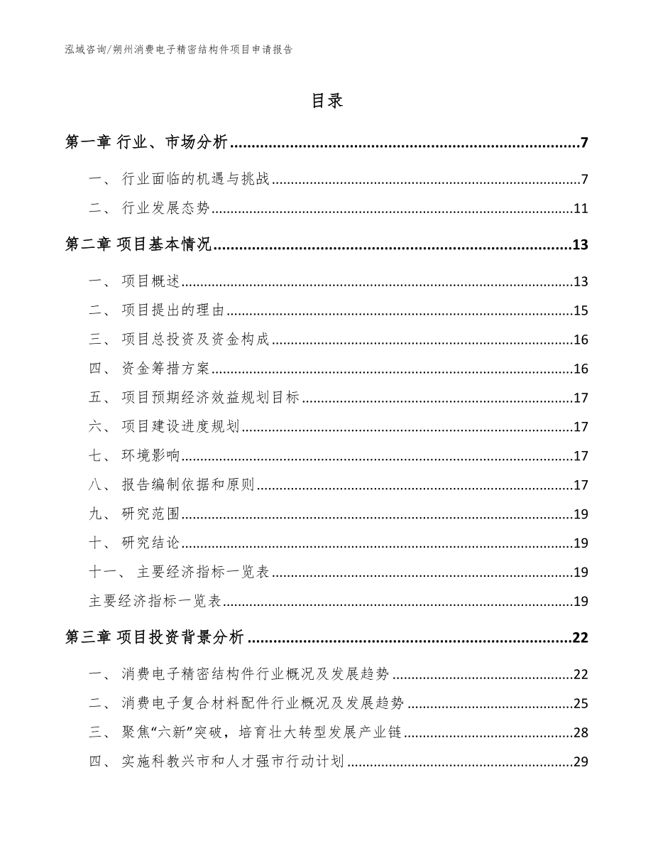 朔州消费电子精密结构件项目申请报告范文_第1页
