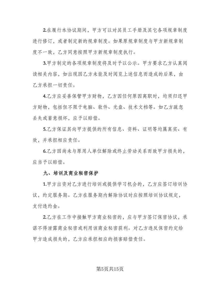 非全日制劳动合同精选版（5篇）.doc_第5页