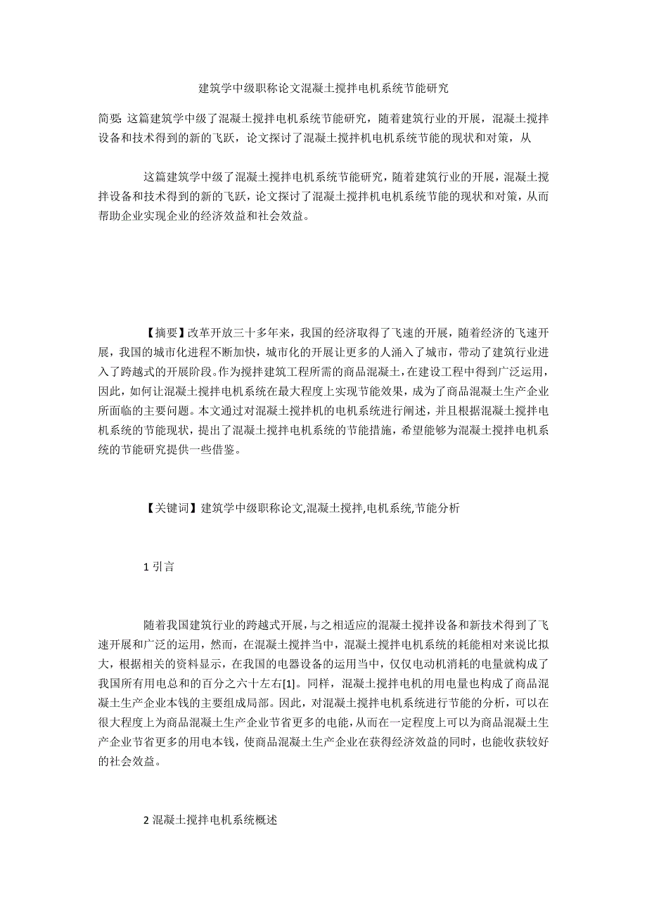 建筑学中级混凝土搅拌电机系统节能研究_第1页