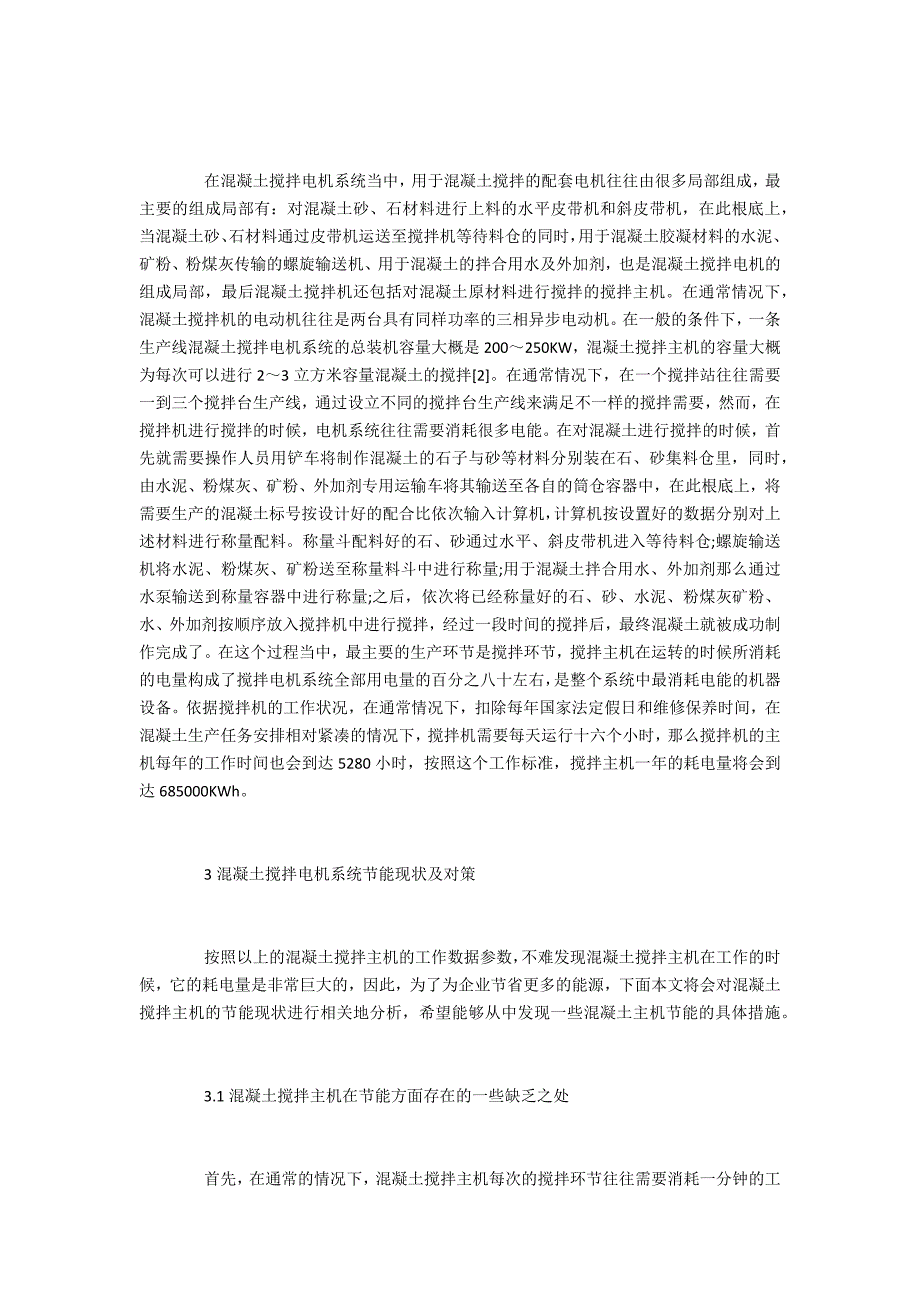 建筑学中级混凝土搅拌电机系统节能研究_第2页