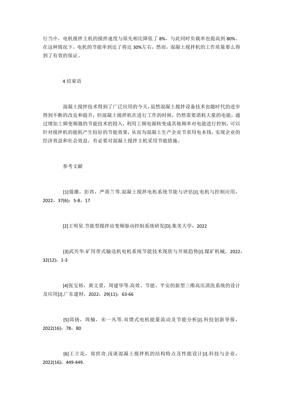 建筑学中级混凝土搅拌电机系统节能研究_第4页