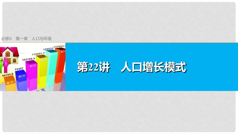 高考地理总复习 第1章 人口与环境 第22讲 人口增长模式课件（必修2）_第1页