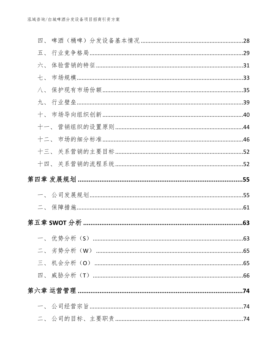 白城啤酒分发设备项目招商引资方案模板参考_第2页