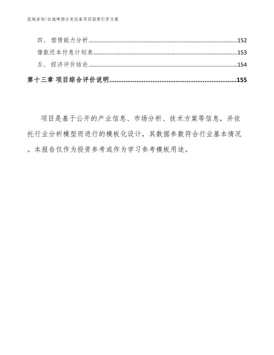 白城啤酒分发设备项目招商引资方案模板参考_第5页