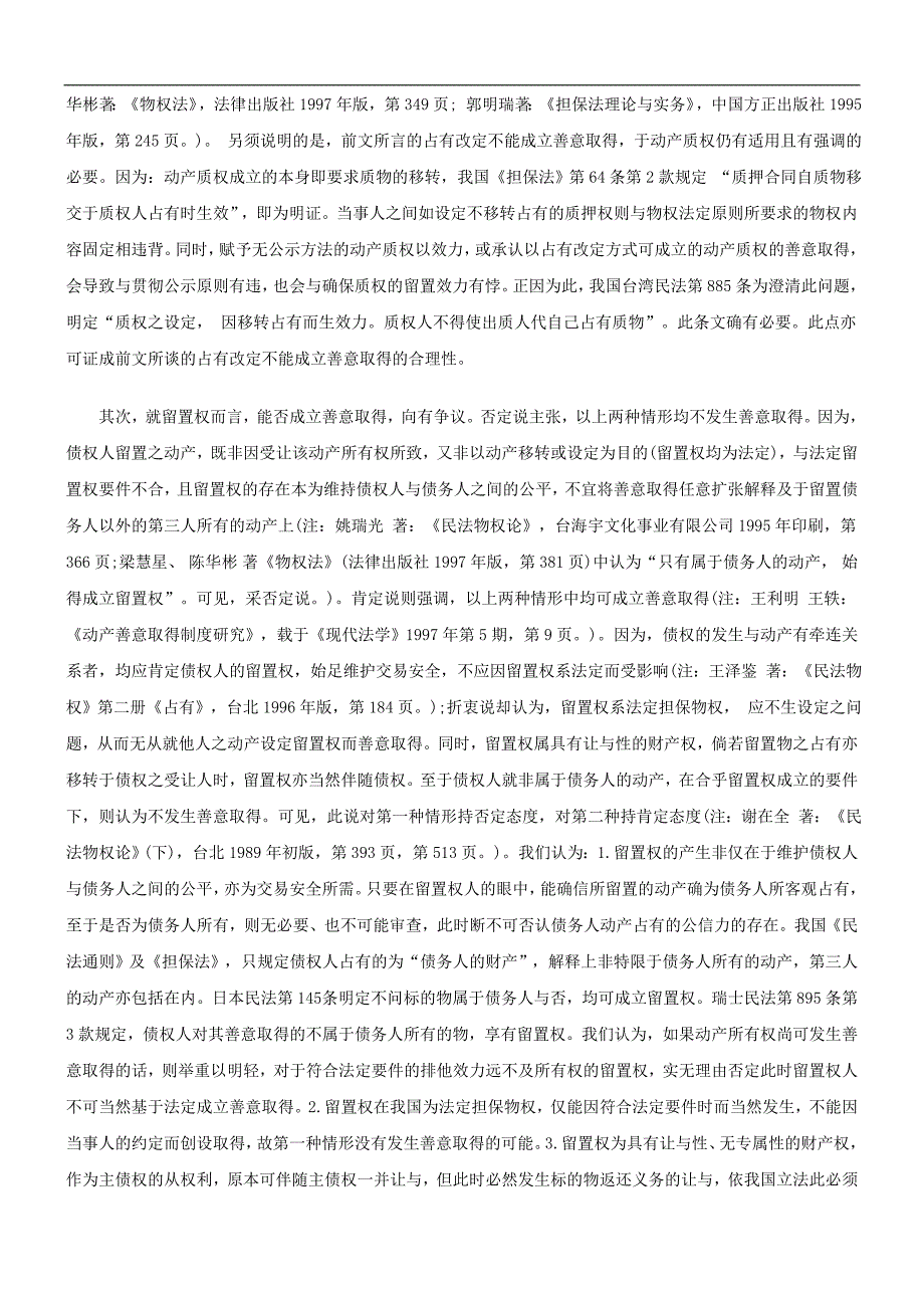 善意取得制度的适用范围发展与协调_第4页