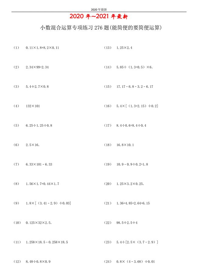 西师大版数学五年级上册小数四则混合运算专项练习题(能简便的要简便)