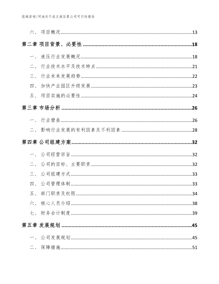 河池关于成立液压泵公司可行性报告（模板范文）_第4页