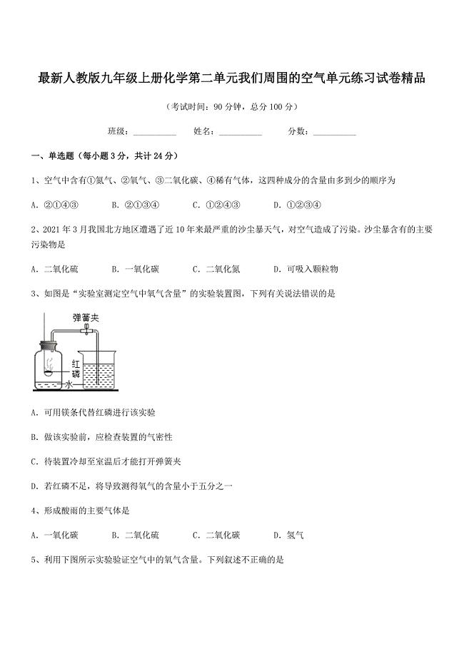 2018年最新人教版九年级上册化学第二单元我们周围的空气单元练习试卷精品.docx