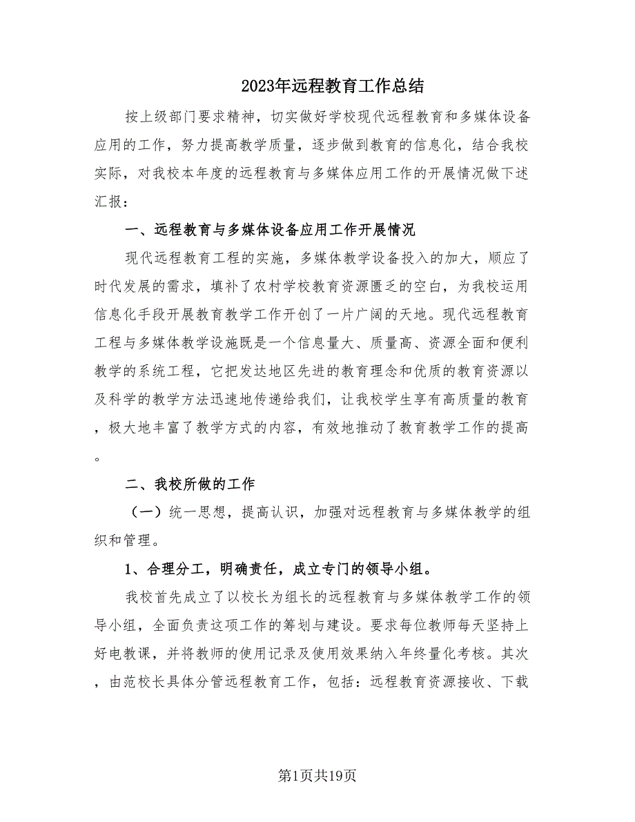 2023年远程教育工作总结（4篇）_第1页