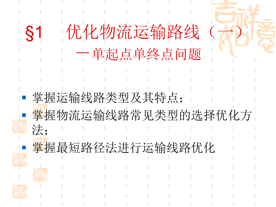 优化物流运输路线一-单起点单终点问题_第1页