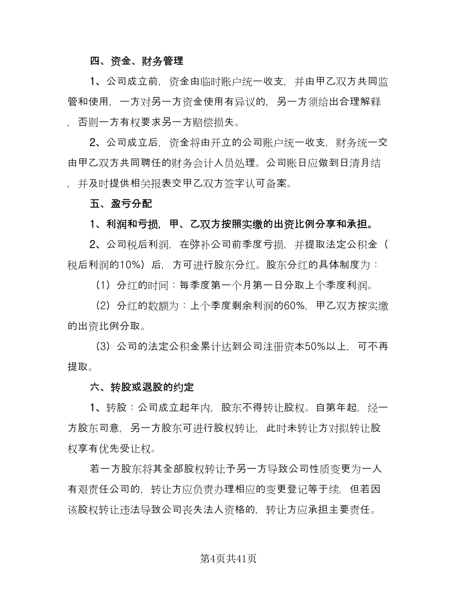 股东入股合作协议书格式版（9篇）_第4页