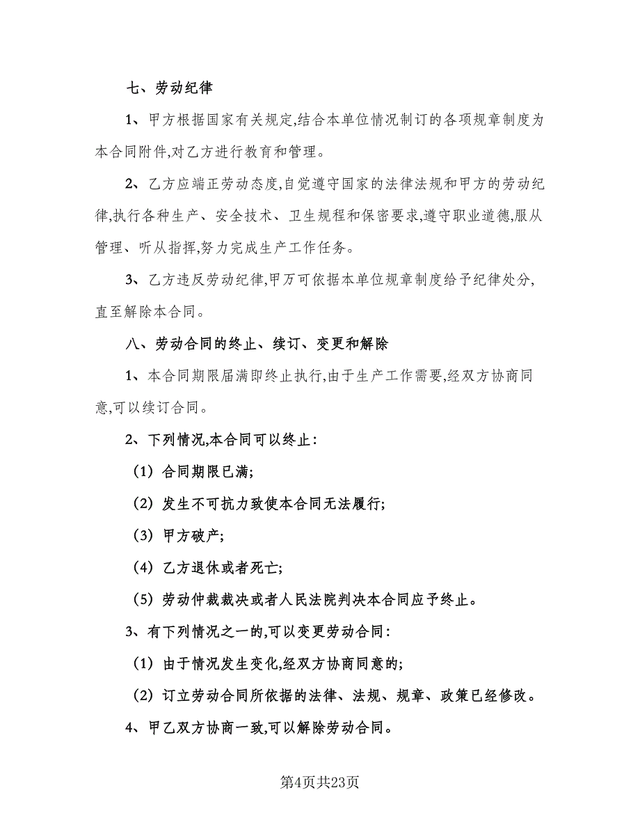 工人劳动合同标准范本（七篇）_第4页