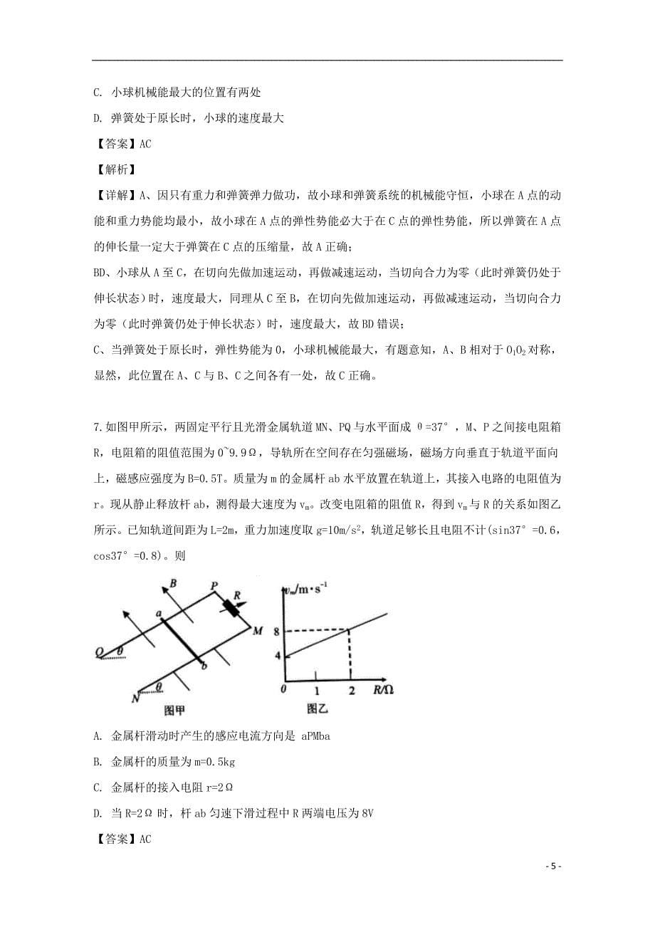 江苏省新余市2019届高三物理二模考试试题（含解析）_第5页