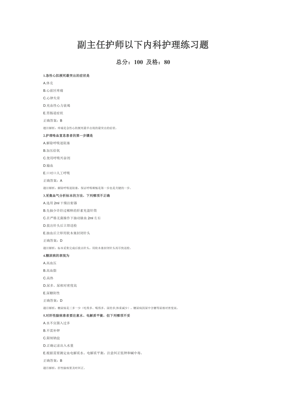 副主任护师以下内科护理练习题.doc_第1页