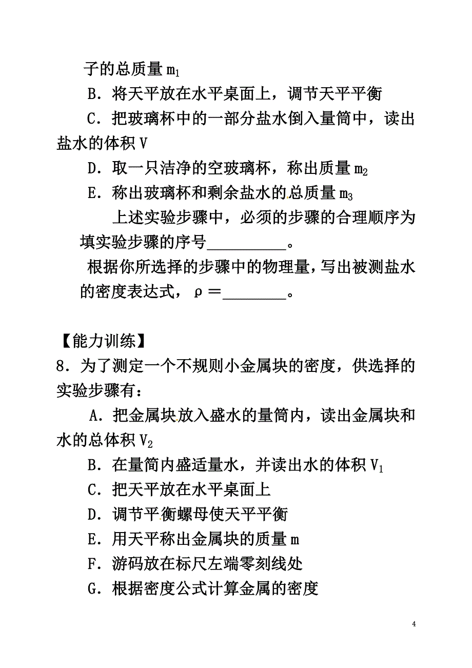 重庆市涪陵区八年级物理上册6.3测量物质的密度练习题（原版）（新版）新人教版_第4页