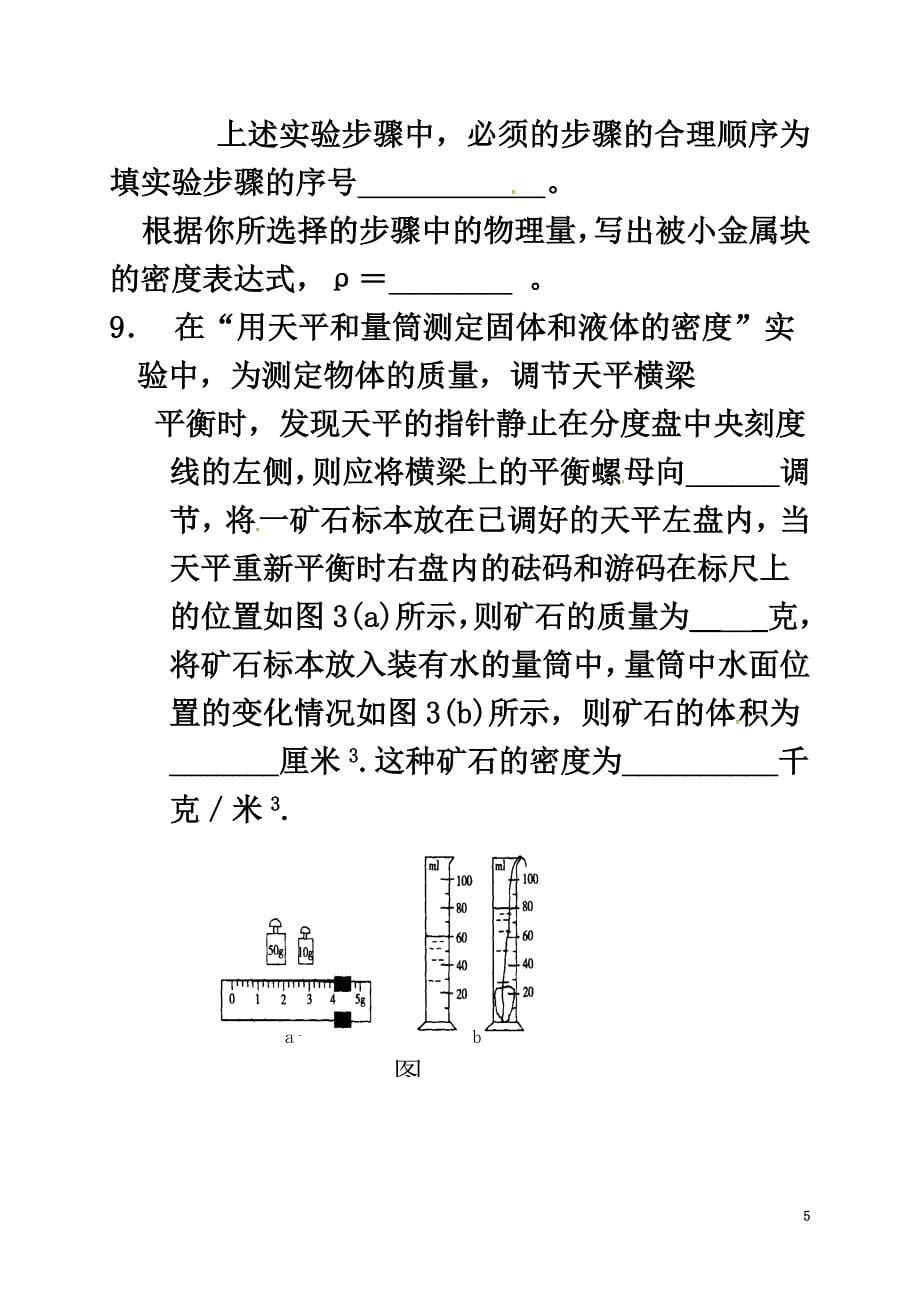 重庆市涪陵区八年级物理上册6.3测量物质的密度练习题（原版）（新版）新人教版_第5页