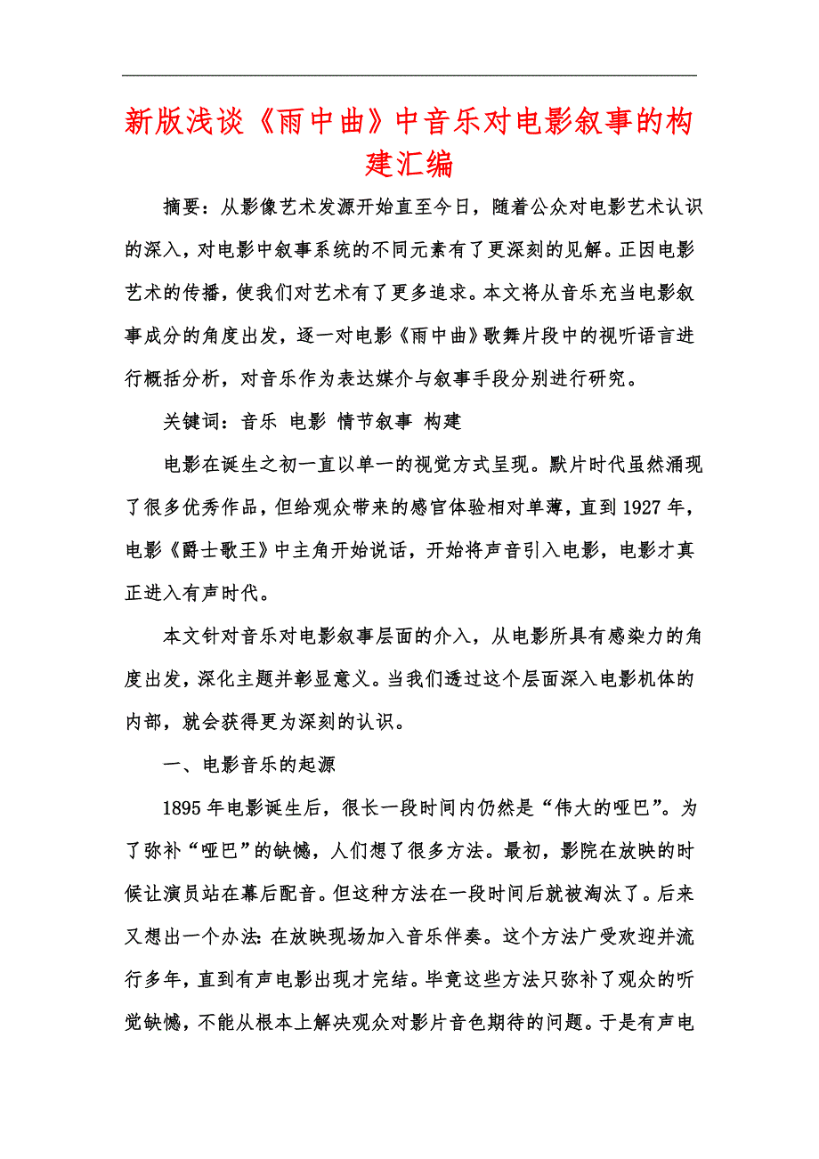 新版浅谈《雨中曲》中音乐对电影叙事的构建汇编_第1页