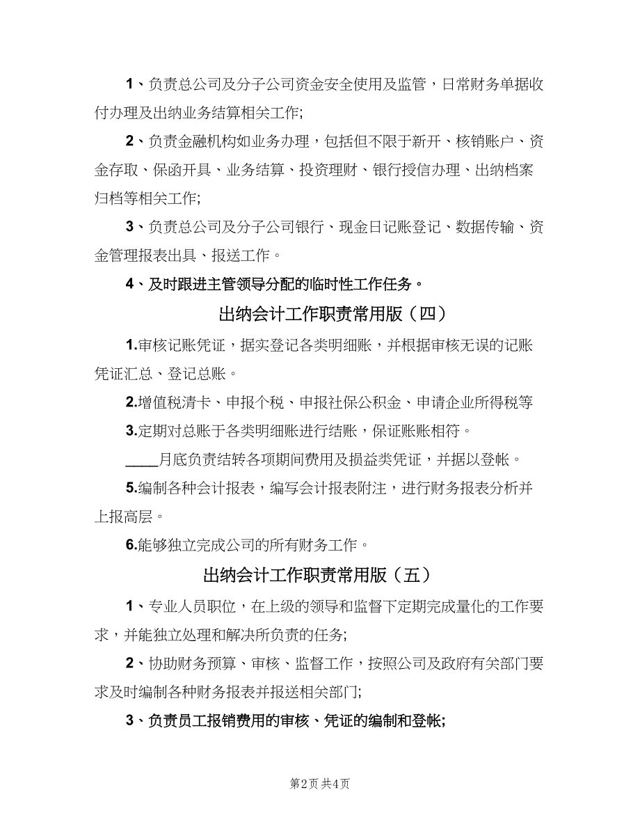 出纳会计工作职责常用版（八篇）_第2页