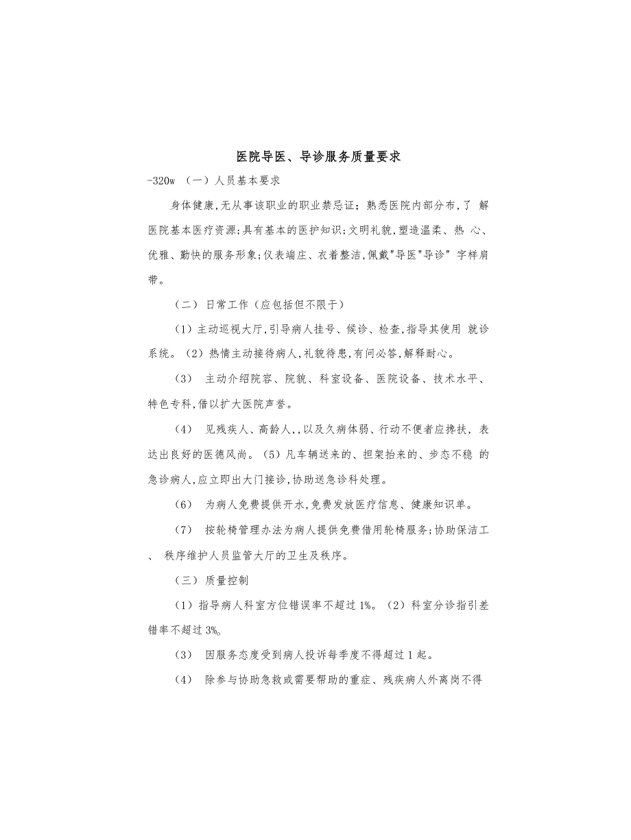 医院导医、导诊服务质量要求_第1页