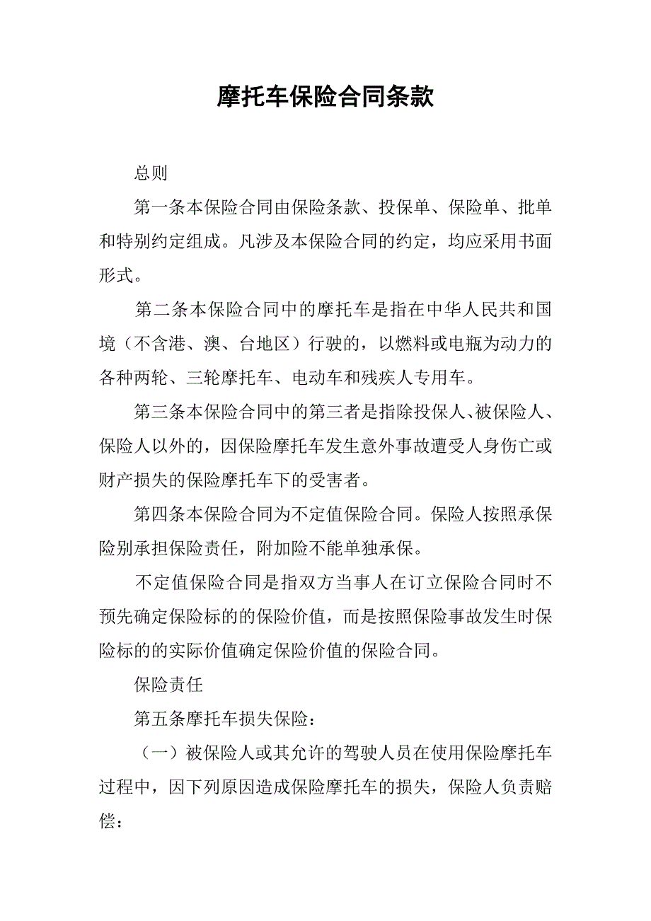 摩托车保险合同条款.docx_第1页