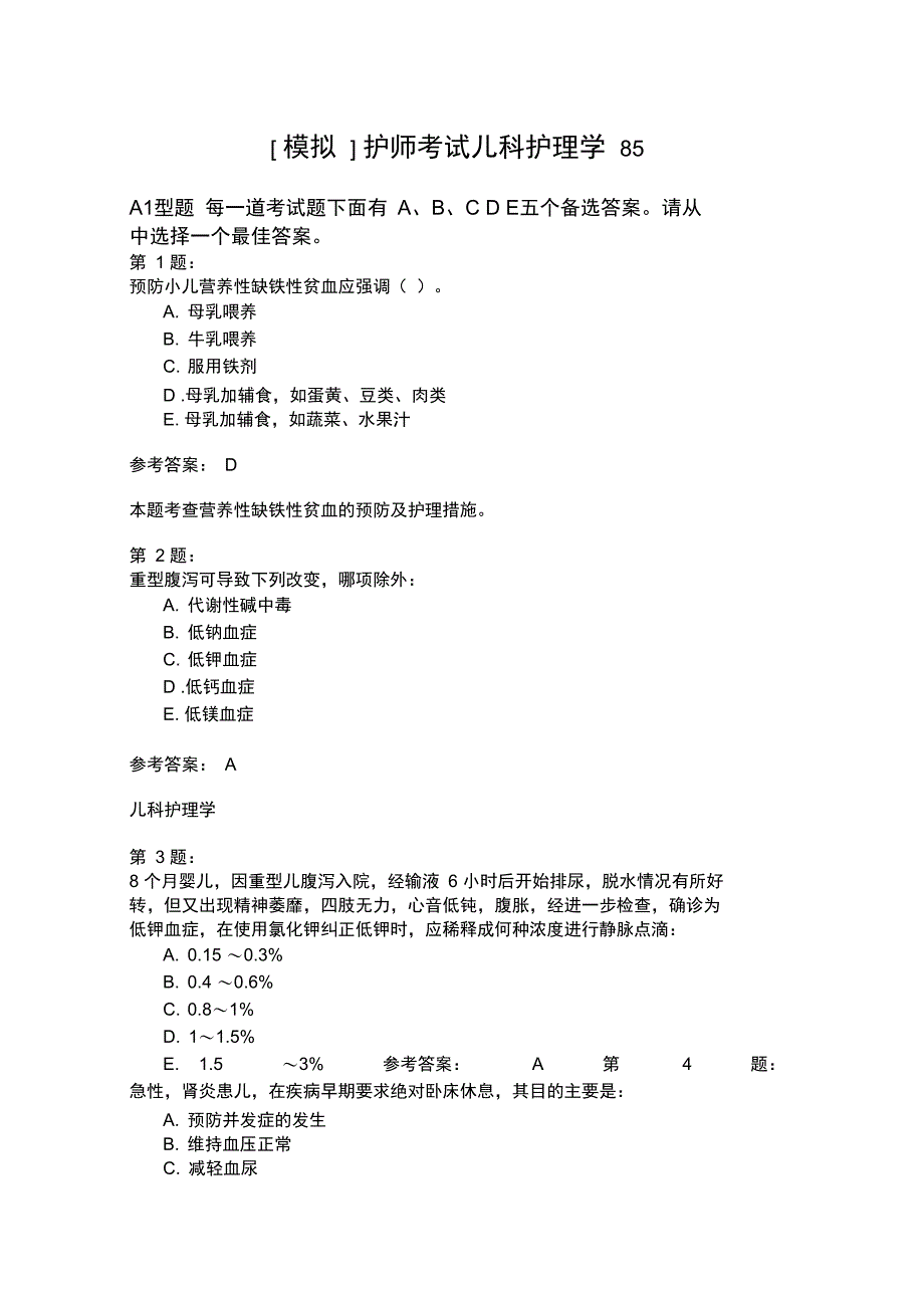 护师考试儿科护理学85_第1页