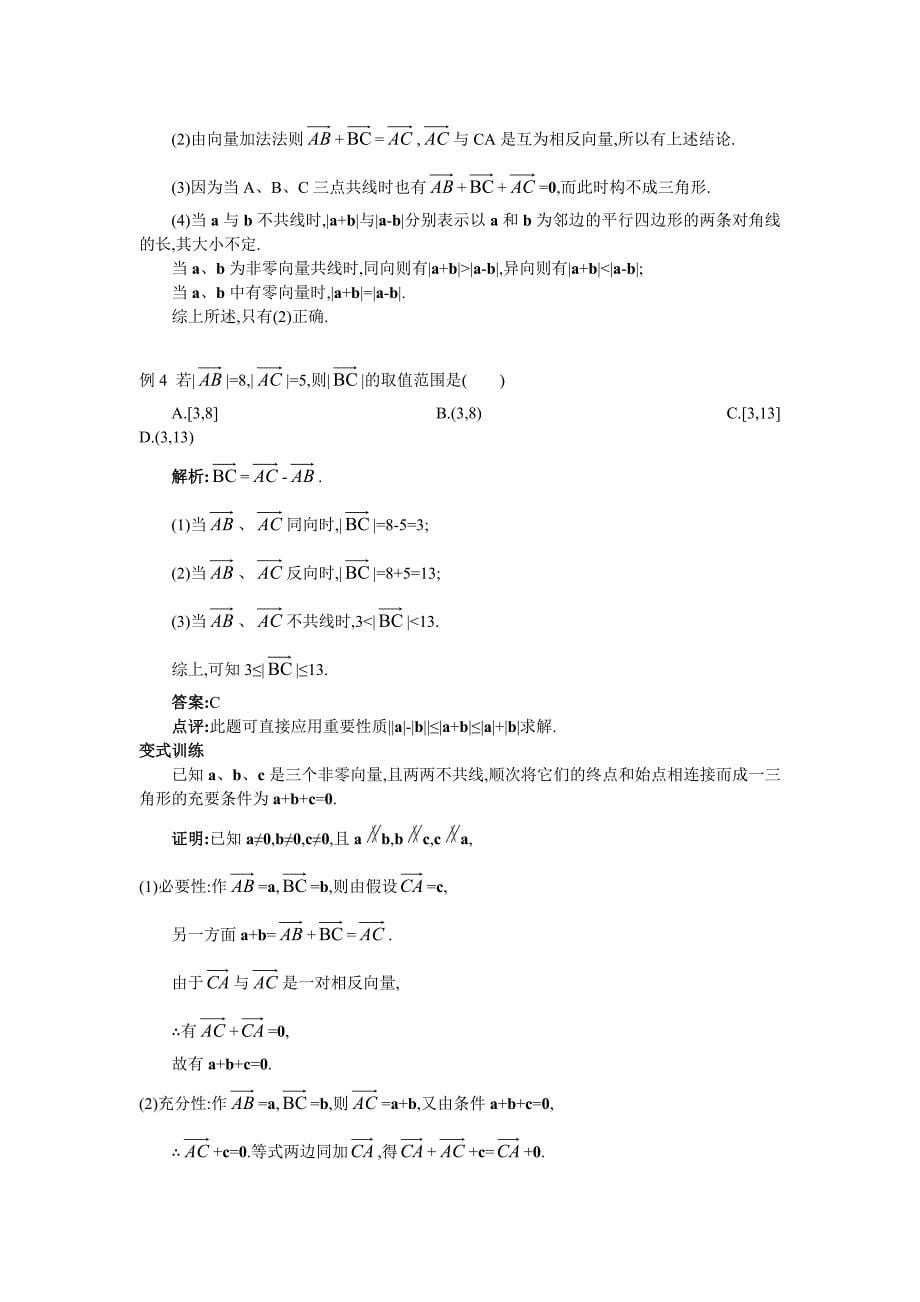 人教A版高中数学必修四教案：2.2.2向量减法运算及其几何意义_第5页