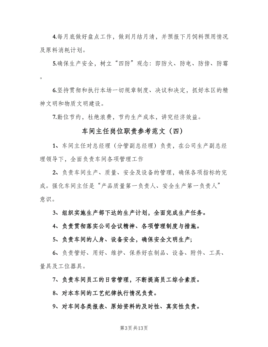 车间主任岗位职责参考范文（10篇）_第3页