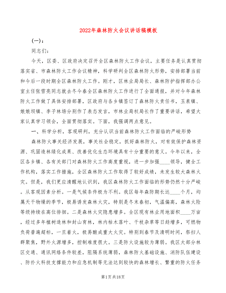 2022年森林防火会议讲话稿模板_第1页