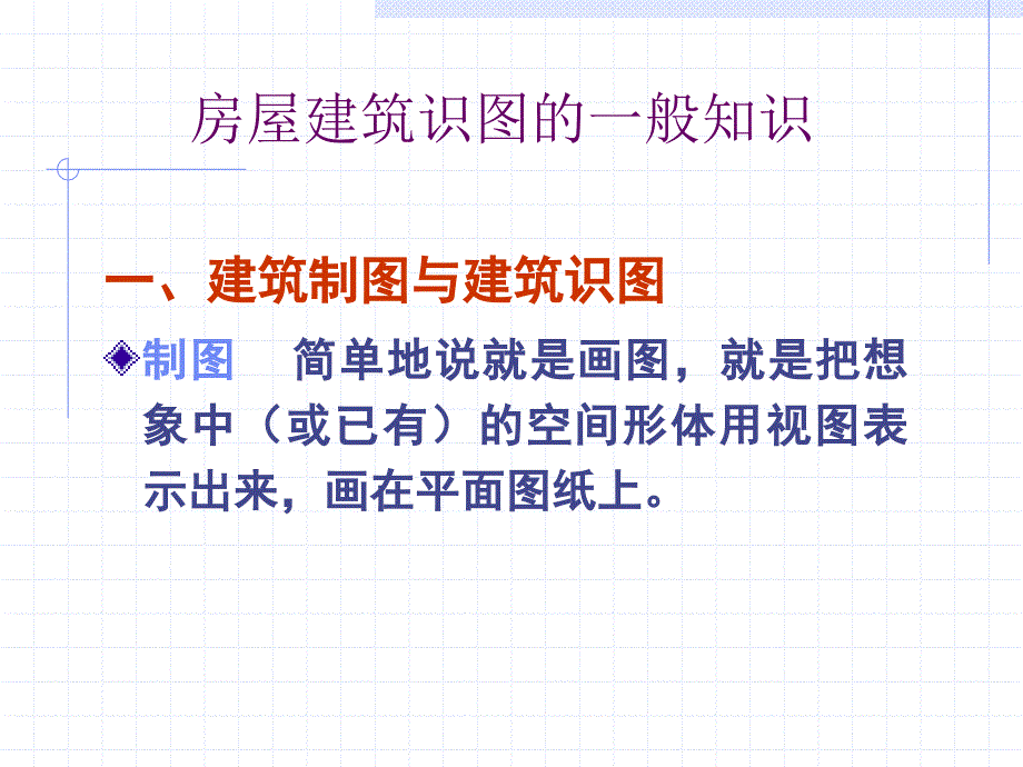 第一章房屋建筑识图1_第2页