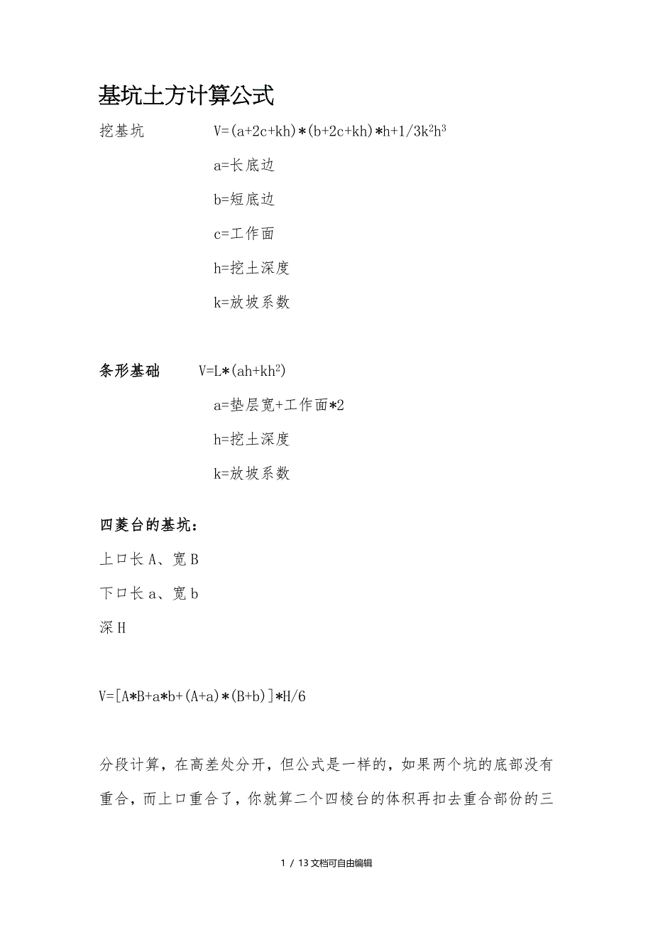 基坑土方计算公式汇总_第1页