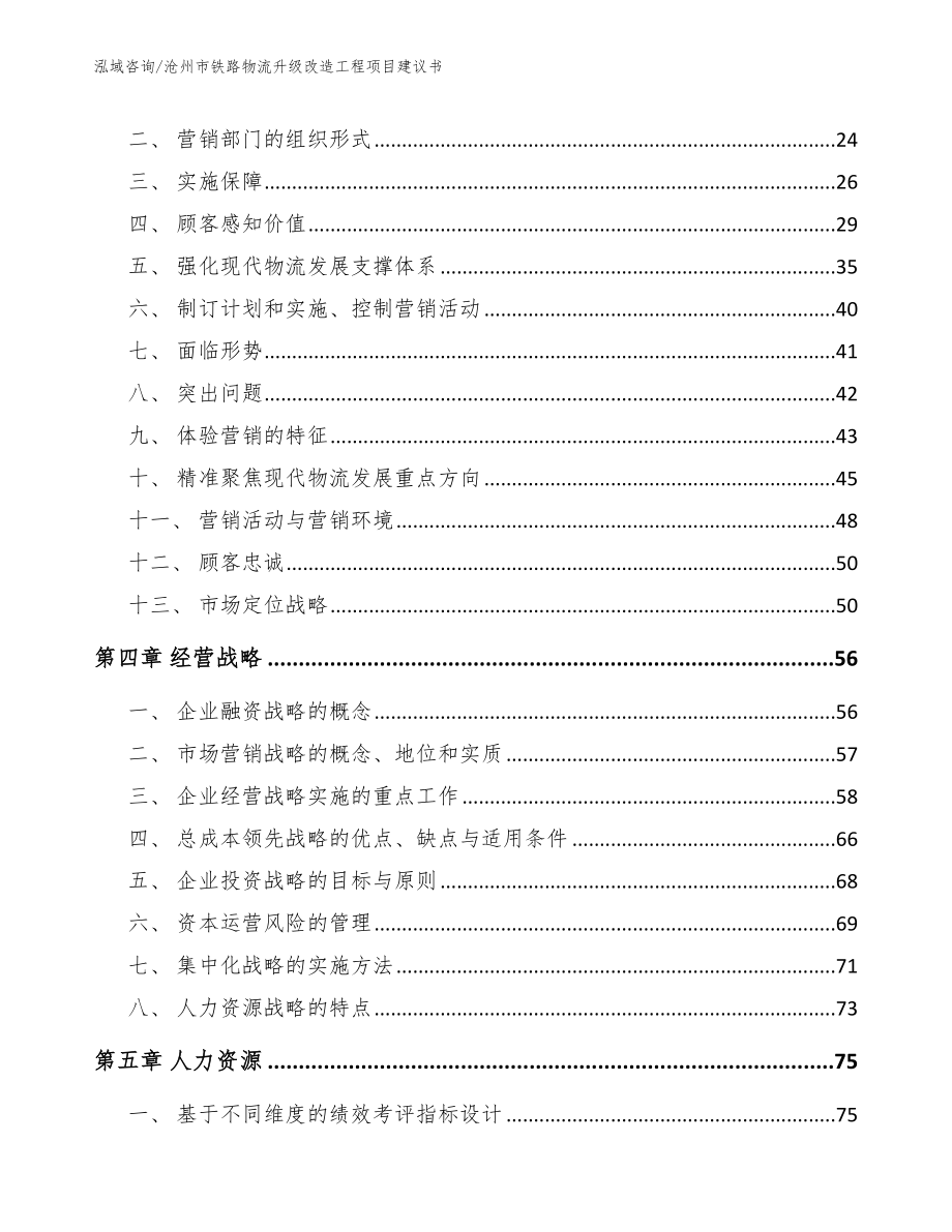 沧州市铁路物流升级改造工程项目建议书_第3页