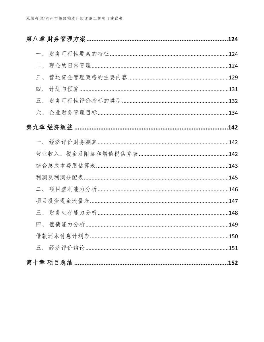 沧州市铁路物流升级改造工程项目建议书_第5页