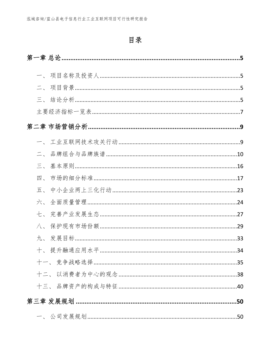 蓝山县电子信息行业工业互联网项目可行性研究报告（参考范文）_第1页