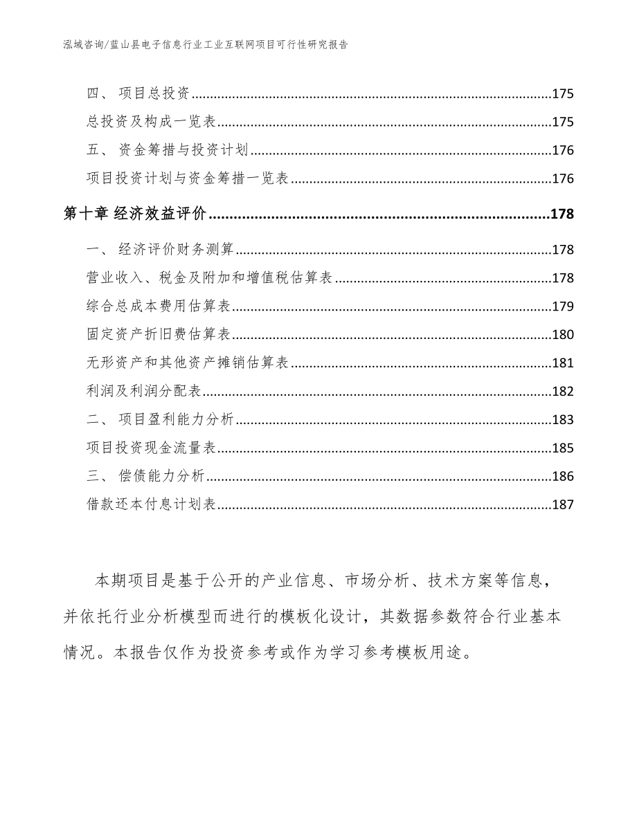 蓝山县电子信息行业工业互联网项目可行性研究报告（参考范文）_第4页