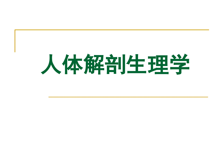 人体解剖生理学绪论_第1页