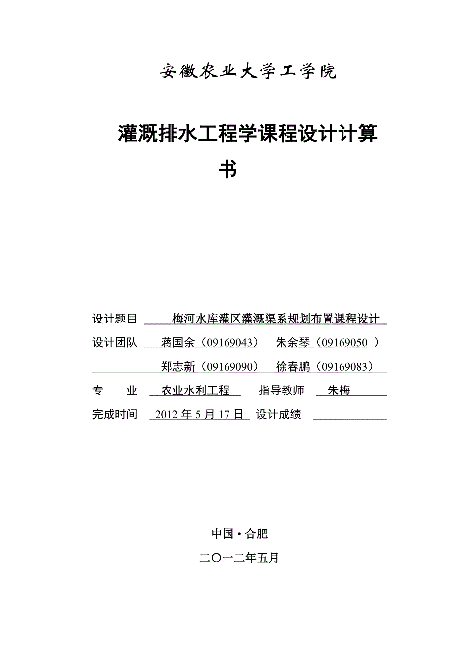 某水库灌区灌溉渠系规划布置课程设计_第1页