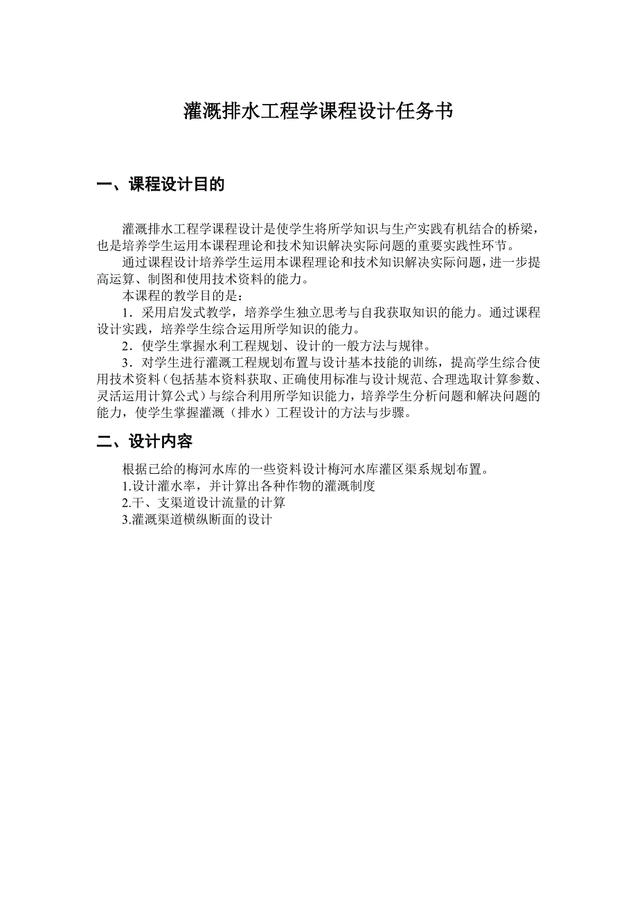 某水库灌区灌溉渠系规划布置课程设计_第3页