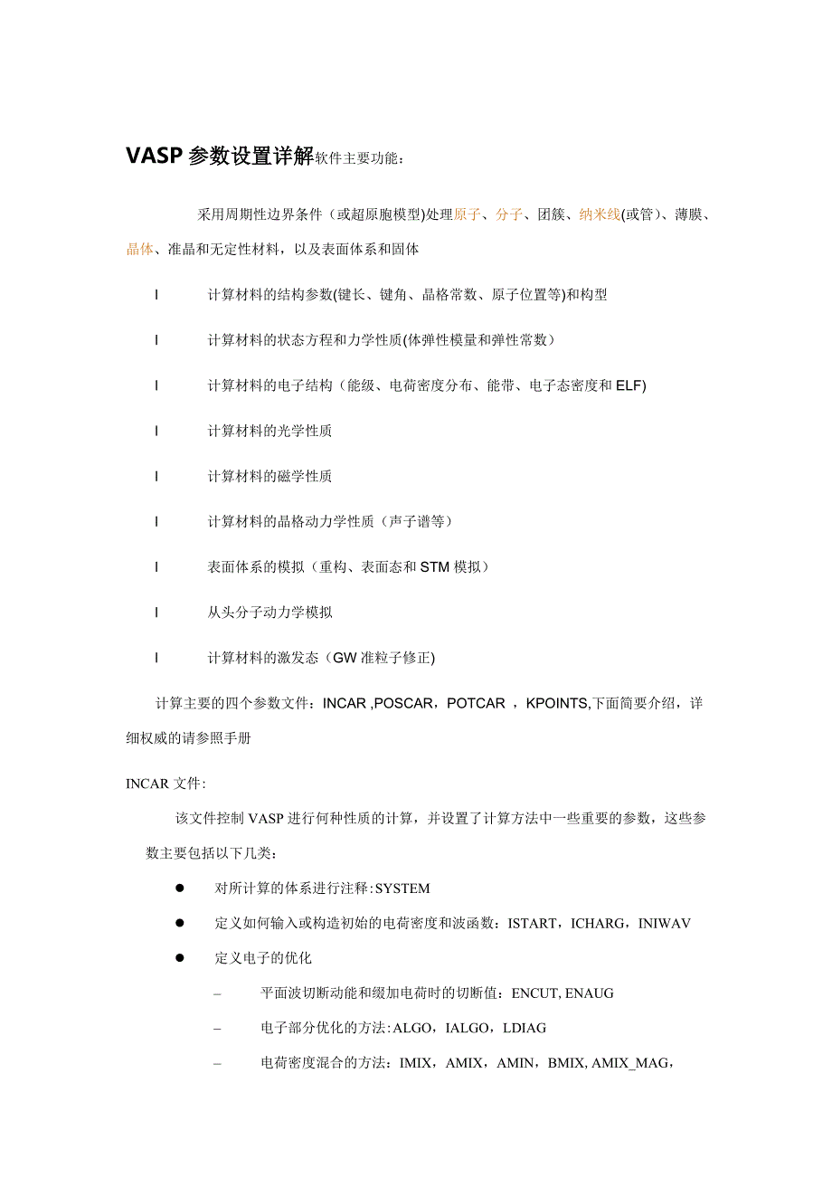VASP参数设置详解_第1页