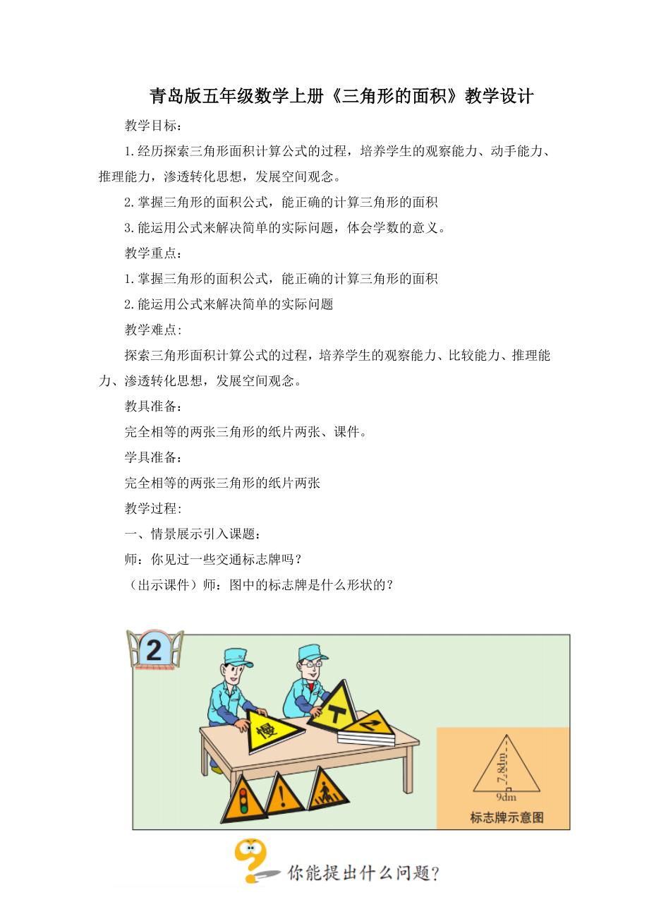 青岛版《三角形的面积》教学设计_第1页