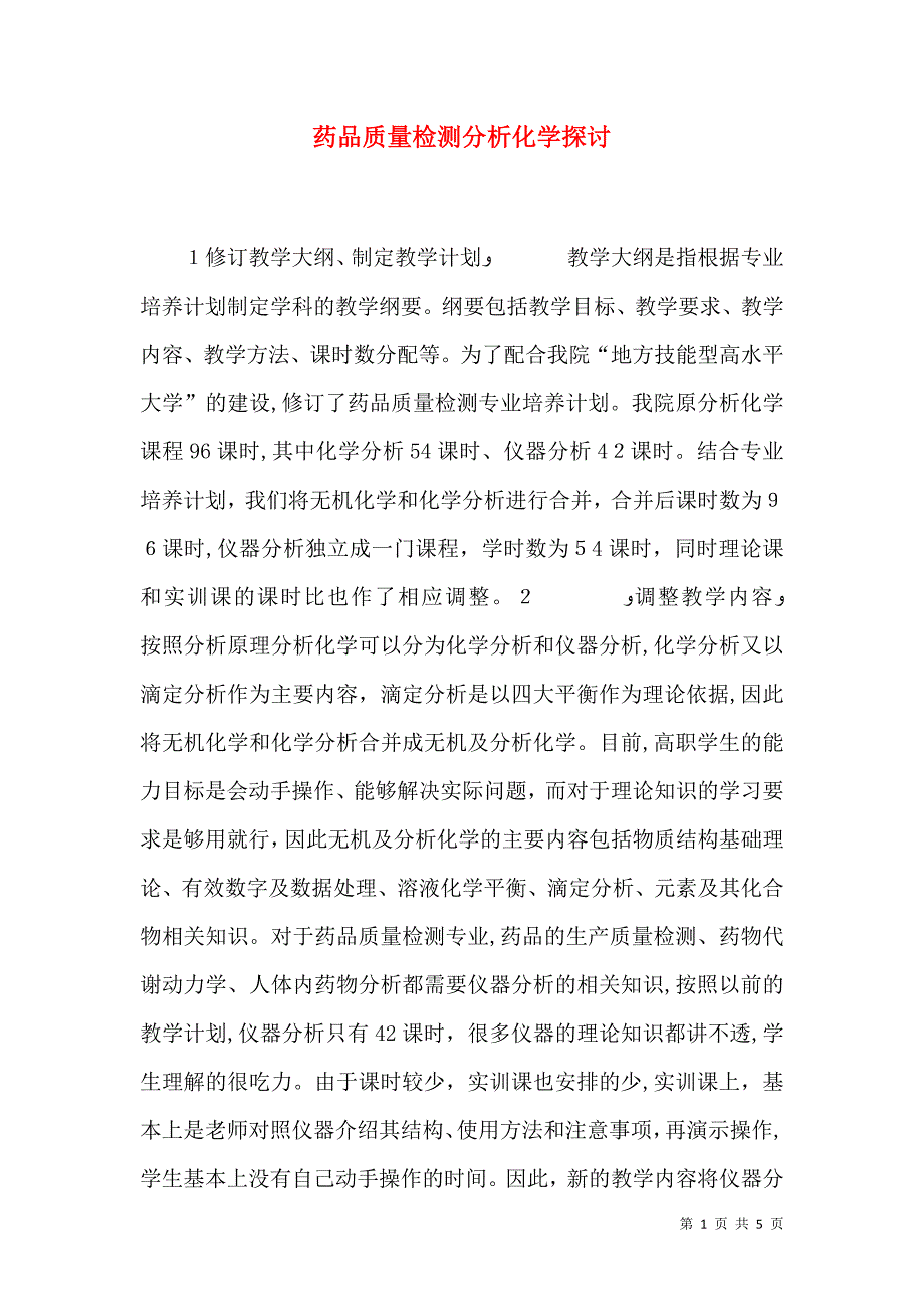 药品质量检测分析化学探讨_第1页