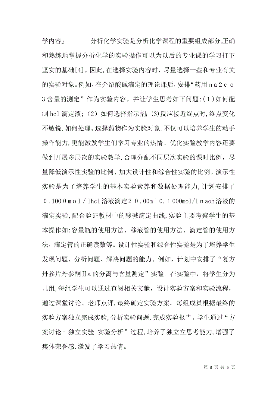 药品质量检测分析化学探讨_第3页