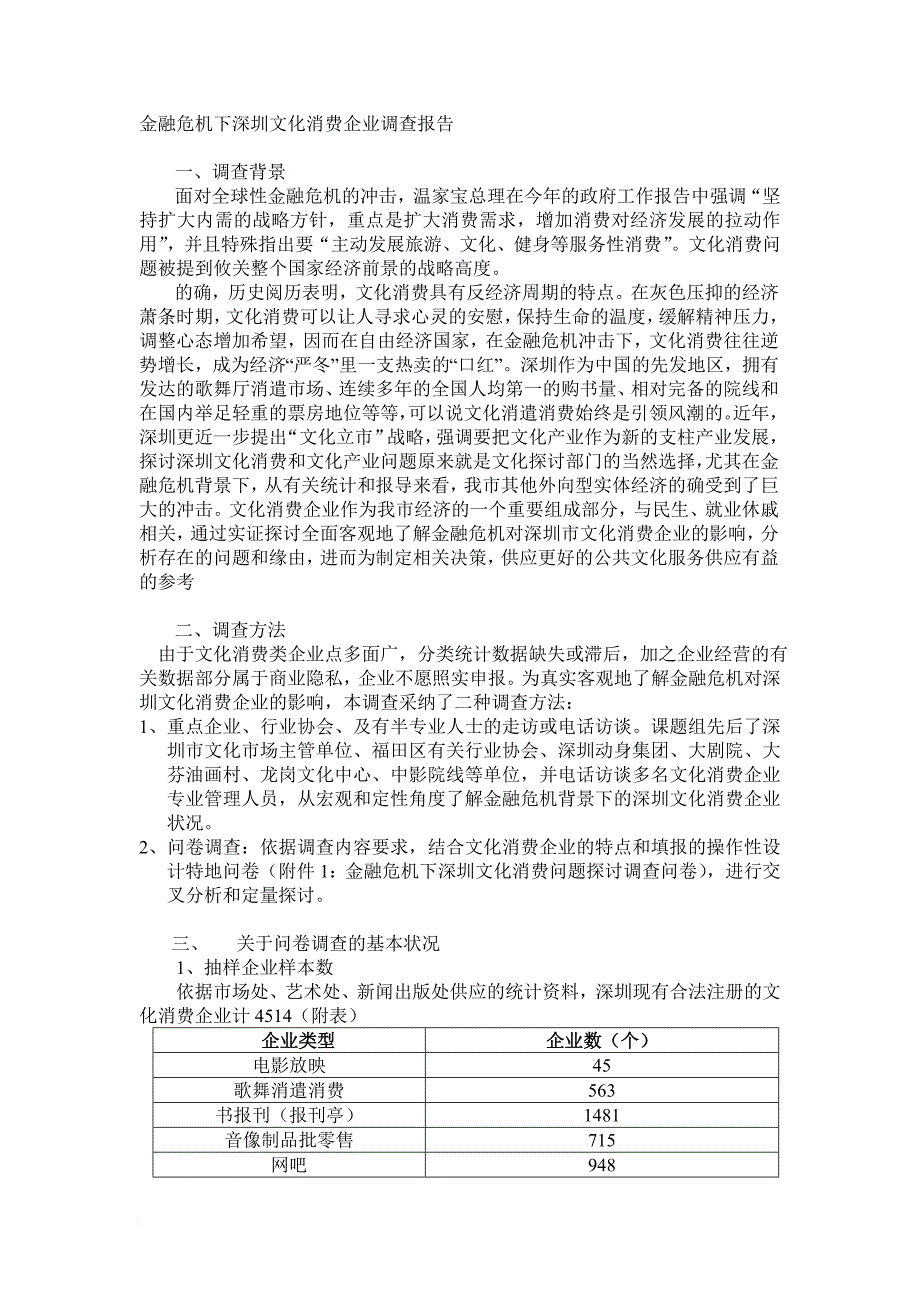 金融危机下深圳文化消费企业调查报告_第1页