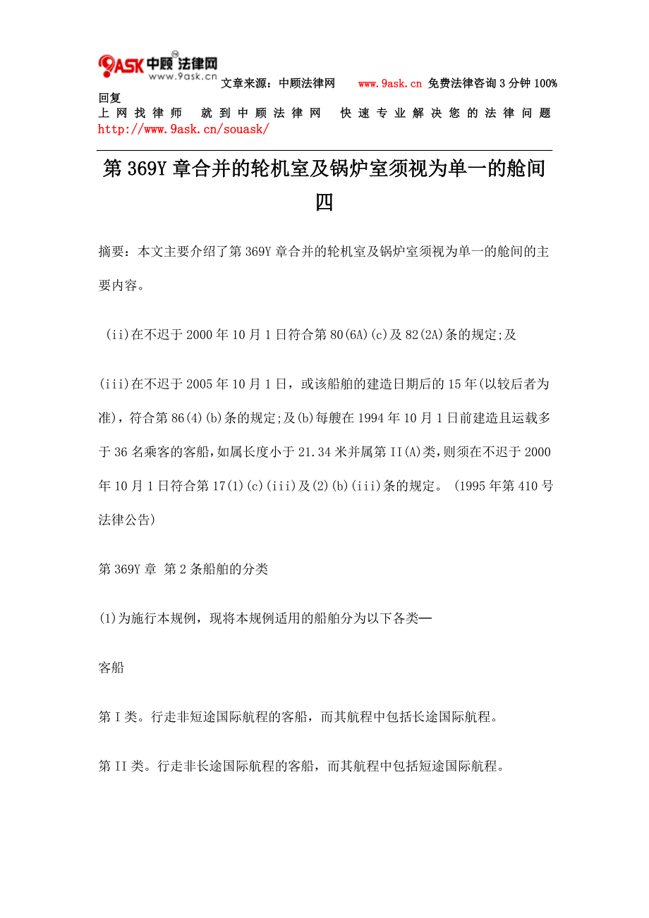 第369Y章合并的轮机室及锅炉室须视为单一的舱间四.doc_第1页